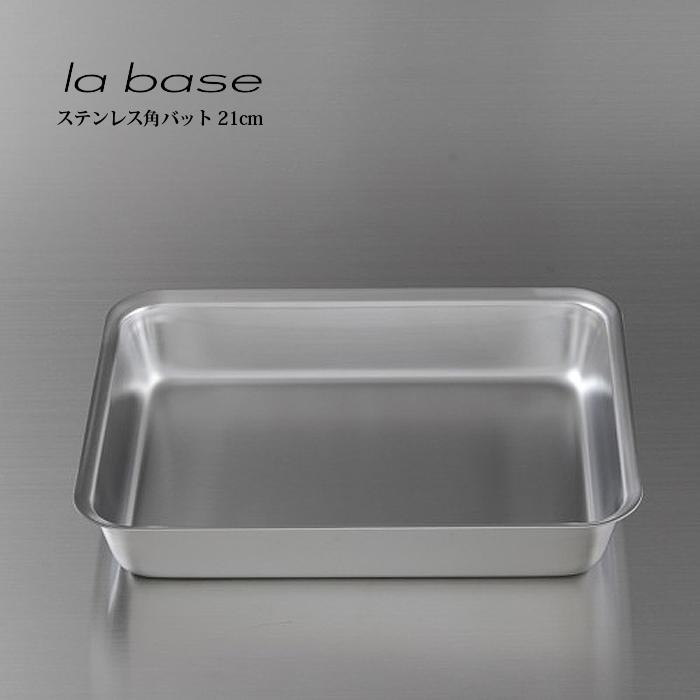 la base ラ・バーゼ 角バッド 21cm ( LB-007 ) 有元葉子 ラ バーゼ ステンレス バット バッド シンプル | 