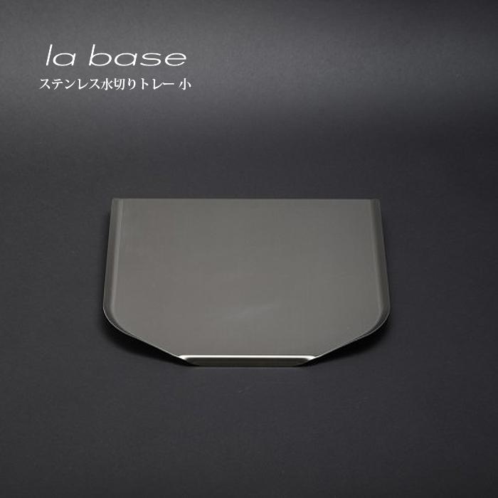 la base ラ・バーゼ ステンレストレー ( 小 ) ( LB-022 ) 有元葉子 ラ バーゼ ステンレス トレー トレイ シンプル | la base