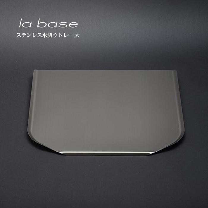 la base ラ・バーゼ ステンレストレー (  大  ) ( LB-021 ) 有元葉子 / ラ バーゼ / ステンレス / トレー / トレイ / シンプル | la base