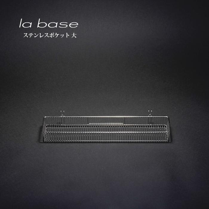 la base ラ・バーゼ ステンレスポケット ( 大 ) ( LB-019 )  有元葉子 / ラ バーゼ / ステンレス / ポケット / 容器 / シンプル | la base