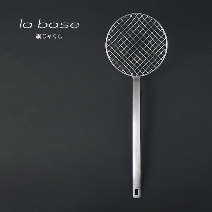 la base ラ・バーゼ 網じゃくし ( LB-034 ) 有元葉子 ラ バーゼ ステンレス 網 しゃくし  キッチンツール | la base