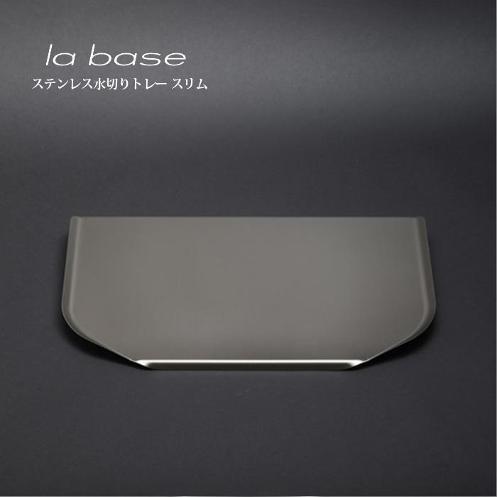 la base ラ・バーゼ ステンレス水切りトレー ( スリム ) ( LB-030 ) 有元葉子 ラ バーゼ ステンレス トレイ 水切り | la base