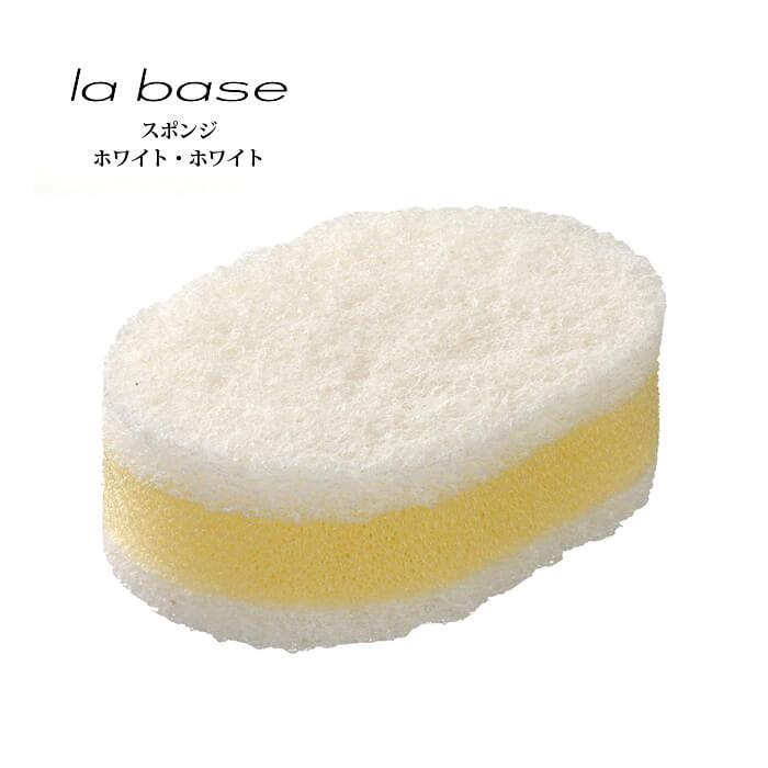 有元葉子デザイン/ラ・バーゼ スポンジ(WW)（LB-024） 送料無料 | la base