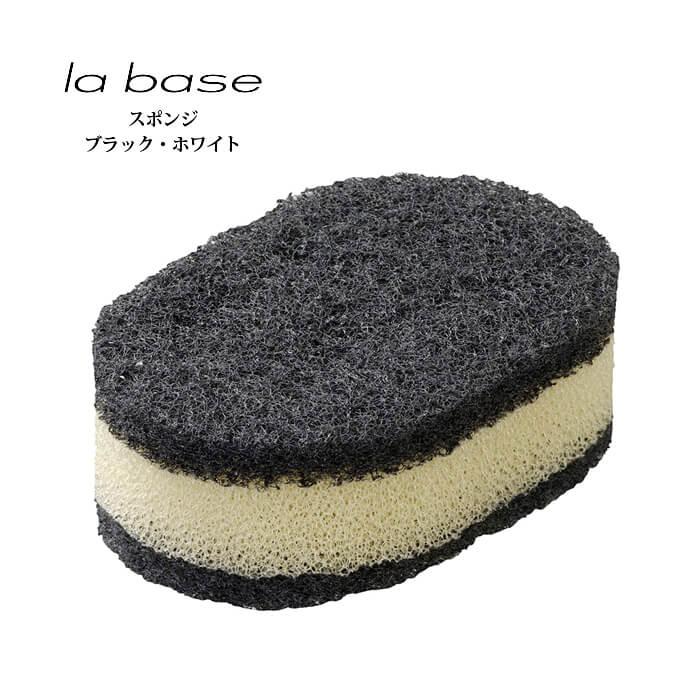 ラバーゼ スポンジ （ BW ） （ LB-025 ） 【 有元葉子 ラ・バーゼ la base キッチンスポンジ 台所   】 送料無料 | la base