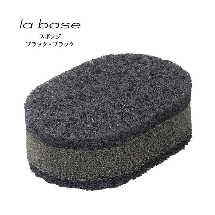 ラバーゼ スポンジ （ BB ） （ LB-026 ） 【 有元葉子 ラ・バーゼ la base キッチンスポンジ 台所   】 送料無料 | la base