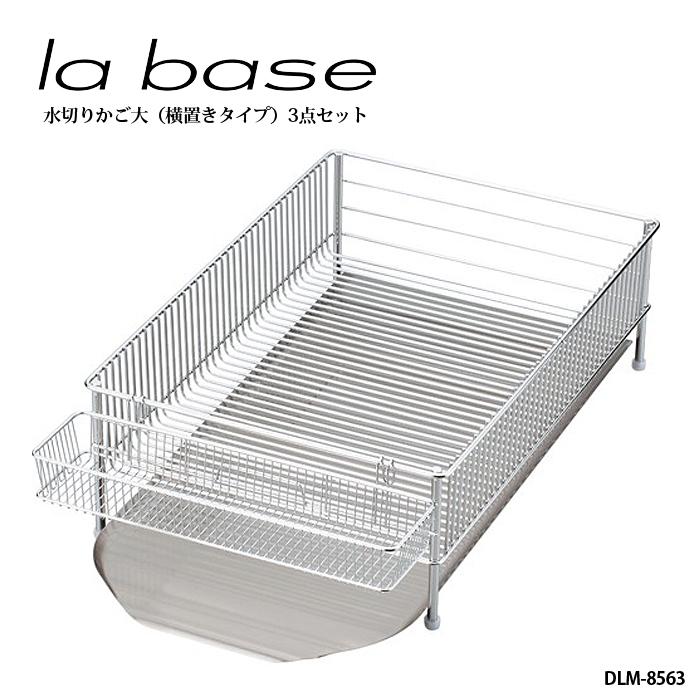 la base ラ・バーゼ 水切りかご ( 大 ) 3点セット 横置きタイプ ( DLM-8563 ) 有元葉子 ラ バーゼ 水切り カゴ 水切りラック | la base