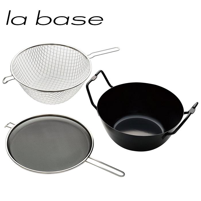 la base ラ・バーゼ 揚げ鍋 セット 22cm 鉄製 IH対応 油はね防止ネット