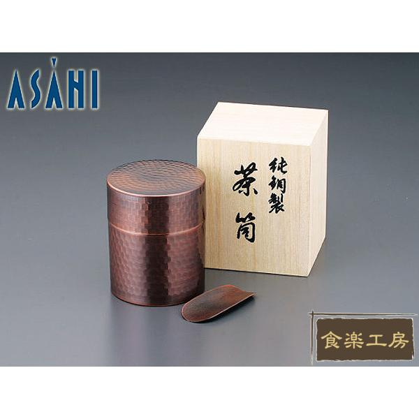 ASAHI アサヒ 銅製 茶筒 食楽工房 純銅製 Japanese Tea CB510 | 