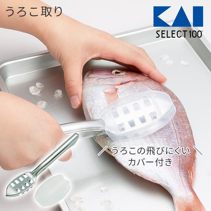 貝印 SELECT100 うろこ取り DH-3016 日本製 ステンレス ウロコ取り カバー付き うろことり 鱗 取り 魚【2個までメール便送料無料】 | SELECT100