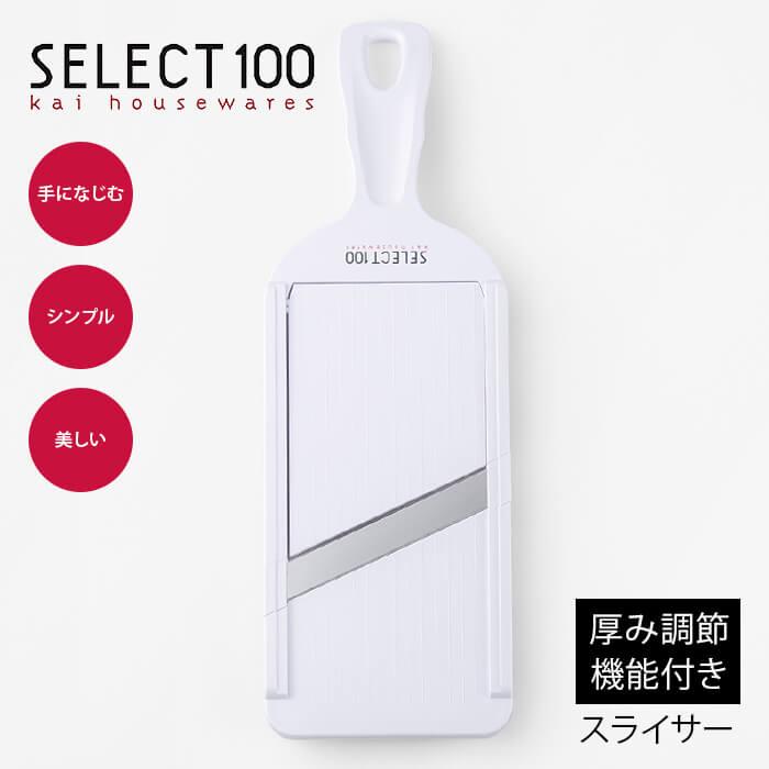 貝印 SELECT100 スライサー 厚み調節機能付き DH5700 千切り キャベツ セレクト100  食洗機OK 日本製 送料無料 代引不可【2点までメール便送料無料】 | 貝印