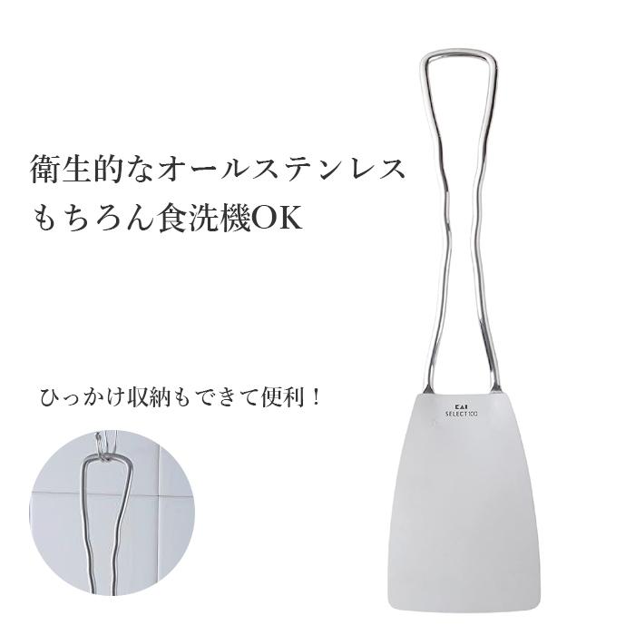 食材を崩さず返しやすい 貝印 ステンレスターナー オールステンレス SELECT100 ターナー DH-3012 食洗機対応 送料無料 | SELECT100 | 01