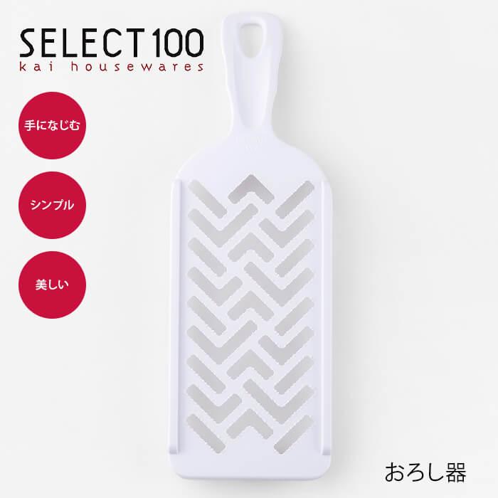 貝印 SELECT100 おろしプレート DH3041 おろし器 大根おろし もみじおろし しょうが にんにく 薬味 おろし 食洗機OK【2点までメール便送料無料】 | 貝印