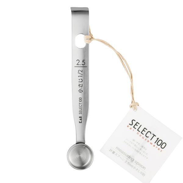 貝印 SELECT100 計量スプーン 2.5ｍl （ 小さじ1/2 ） （ DH3123 ） 【 KAI キッチンツール 計量器具 シンプル 】 | 貝印