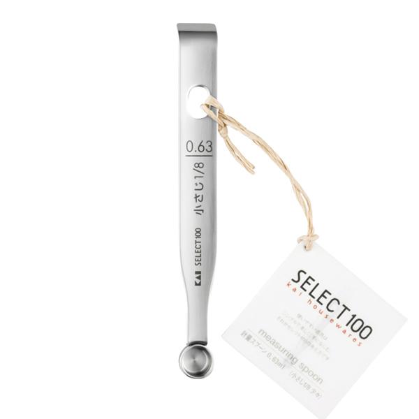 貝印 SELECT100 計量スプーン 0.63ml （ 小さじ1/8 ） （ DH3125 ） 【 KAI キッチンツール 計量器具 シンプル 】 | 貝印