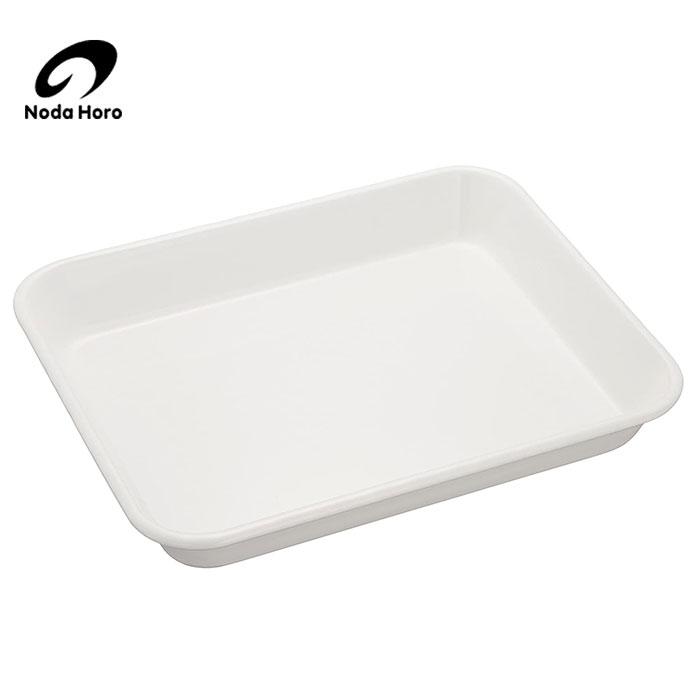 野田琺瑯 バット 21取 全白 ホワイトバット VA-21W 日本製 琺瑯 ホーロー | 