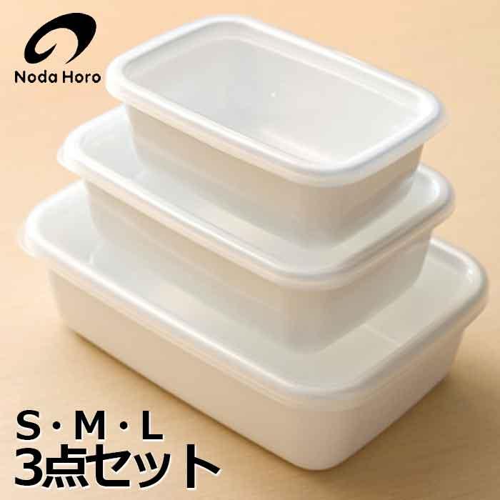野田琺瑯 ホーロー容器 レクタングル 深型 S・M・L 3点セット ホワイトシリーズ 保存容器 ホーロー 容器 日本製 送料無料 | 野田琺瑯
