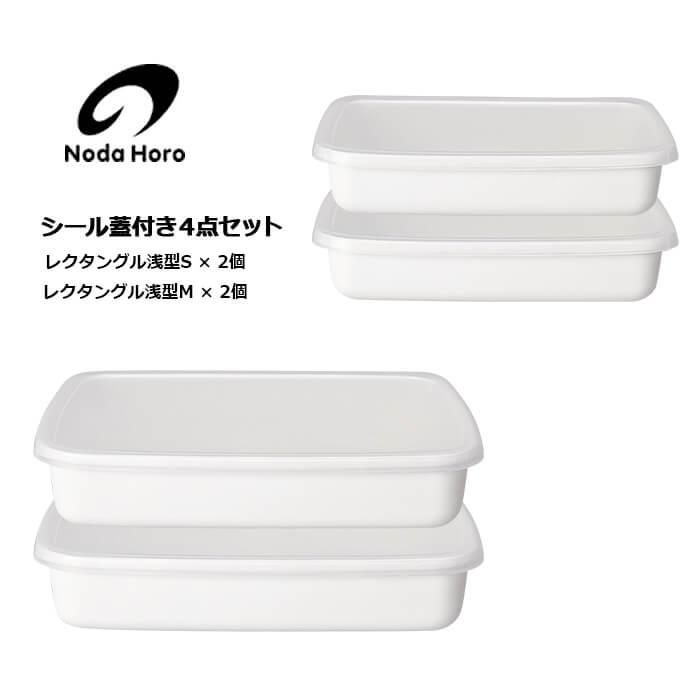 野田琺瑯（noda horo） ホーロー容器 レクタングル 浅型 4点セット