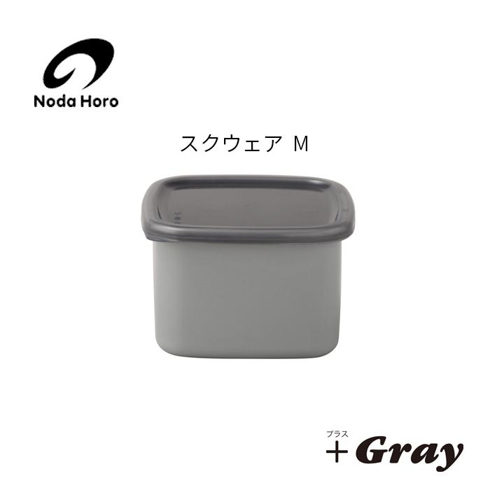 野田琺瑯 野田ホーロー ＋Gray グレースクウェア M シール蓋付 GS-M ホーロー容器 のだ ホーロー NODAHORO 保存容器 琺瑯 琺瑯製品 琺瑯容器 日本製 グレイ | 