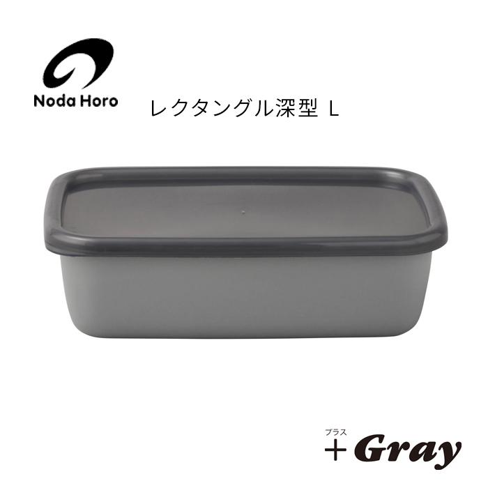 野田琺瑯 野田ホーロー ＋Gray グレー レクタングル深型 L シール蓋付 GRF-L ホーロー 容器 NODAHORO 保存容器 琺瑯 琺瑯製品 琺瑯容器 日本製 グレイ | 野田琺瑯