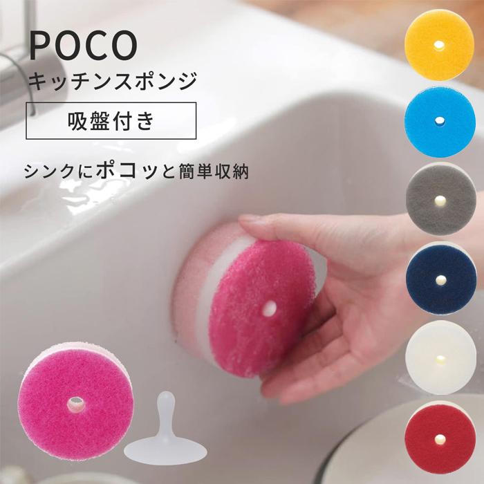 marna（マーナ） ポコ キッチンスポンジ 吸盤付き K-096 K676 選べる7