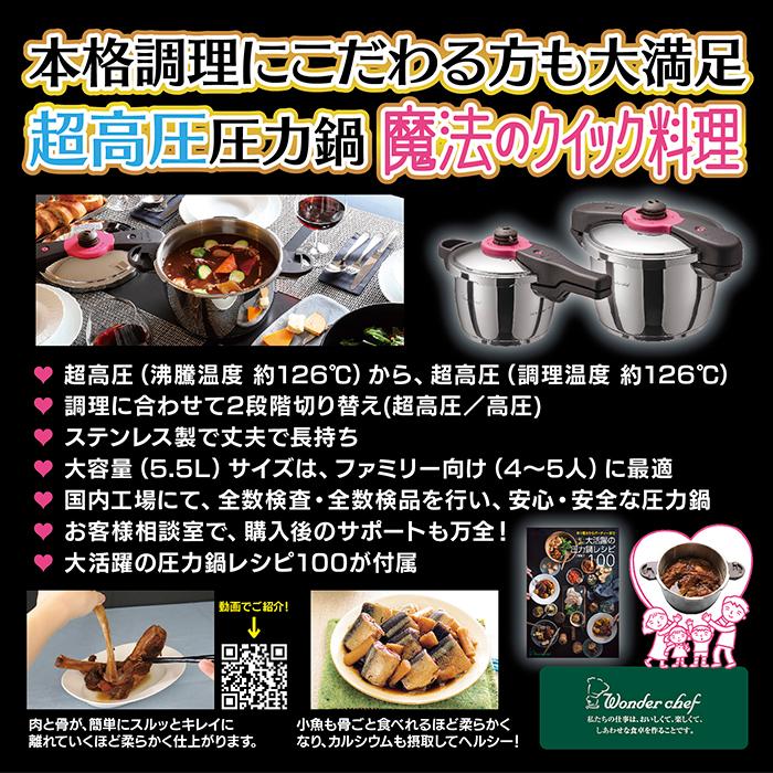 ワンダーシェフ 圧力鍋 5.5L 魔法のクイック料理 【 充実の120レシピ