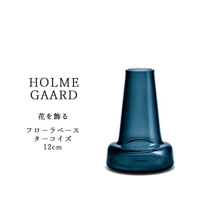 ホルムガード Holmegaard フローラベース 4340854 ターコイズ 12cm