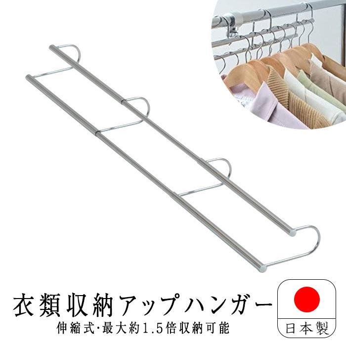 収納アップ ハンガー 標準タイプ 伸縮式 衣類収納 SH-05 収納アップ 日本製 収納 衣類ハンガー ハンガーラック 省スペース 収納力 整理 衣替え | 