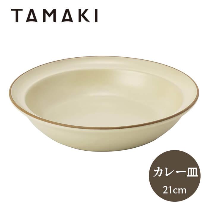 丸利玉樹利喜蔵商店 エッジライン カリー & パスタ 21cm ベージュ T-788660 TAMAKI 皿 食器 深皿 カレー皿 | 