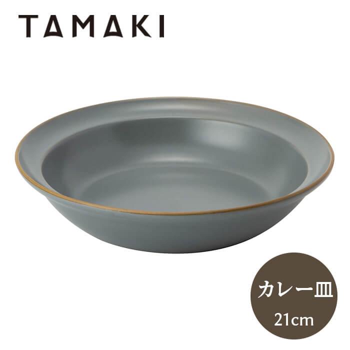 丸利玉樹利喜蔵商店 エッジライン カリー & パスタ 21cm グレー T-788677 TAMAKI 皿 食器 深皿 カレー皿 | 