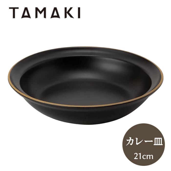 丸利玉樹利喜蔵商店 エッジライン カリー & パスタ 21cm ブラック T-788684 TAMAKI 皿 食器 深皿 カレー皿 | 