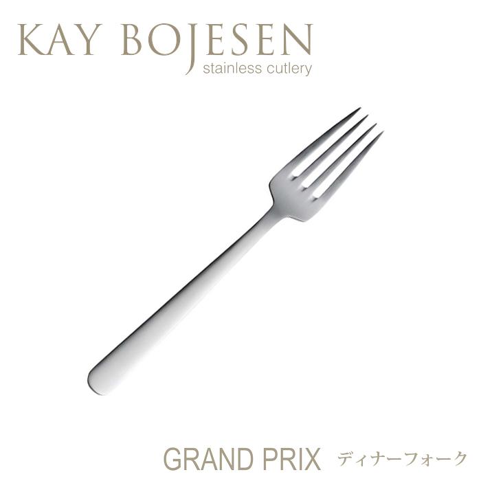 [ 12本までメール便可 ] カイボイスン Grand Prix ディナーフォーク つや消し [ Kay Bojesen フォーク テーブルフォーク カトラリー ステンレス ] | KAY BOJESEN DENMARK