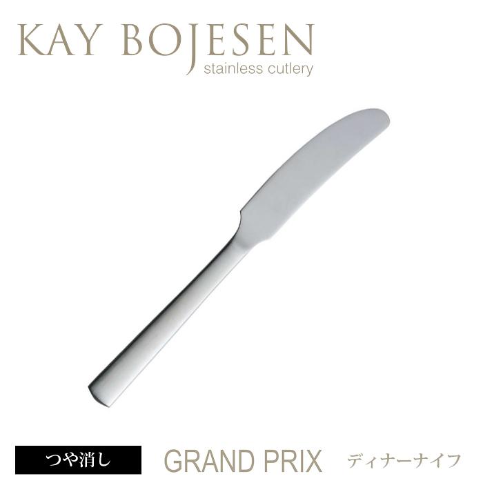 [ 13本までメール便可 ] カイボイスン Grand Prix ディナーナイフ つや消し [ Kay Bojesen カトラリー ステンレス 食器 洋食器 ブランド 北欧 ] | KAY BOJESEN DENMARK