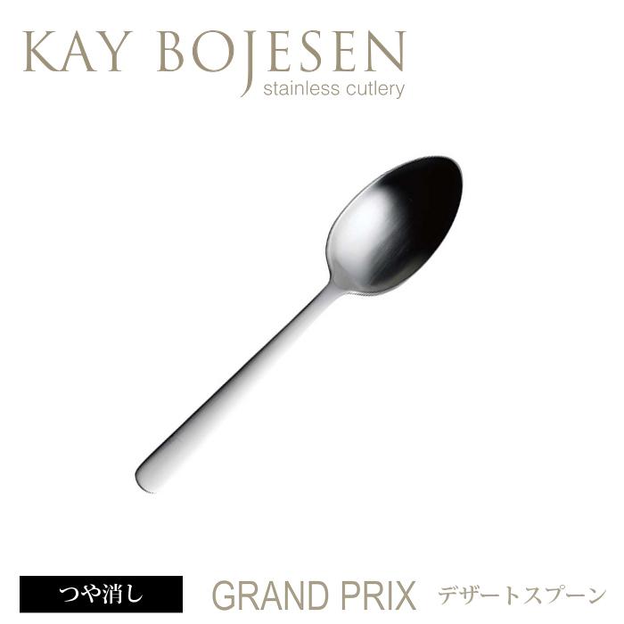[ 12本までメール便可 ] カイボイスン Grand Prix デザートスプーン つや消し [ Kay Bojesen カトラリー ステンレス 食器 洋食器 ブランド 北欧 ] | KAY BOJESEN DENMARK