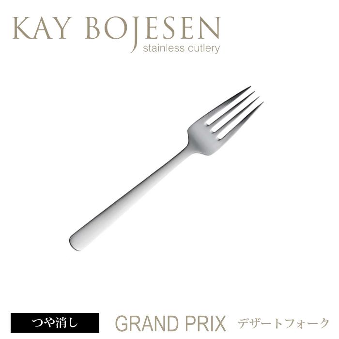 [ 14本までメール便可 ] カイボイスン Grand Prix デザートフォーク つや消し [ Kay Bojesen カトラリー ステンレス 食器 洋食器 ブランド 北欧 ] | KAY BOJESEN DENMARK