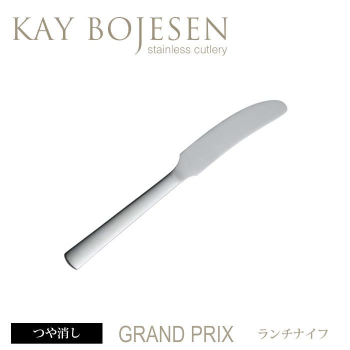 [ 18本までメール便可 ] カイボイスン Grand Prix ランチナイフ つや消し [ Kay Bojesen カトラリー ステンレス 食器 洋食器 ブランド 北欧 ] | KAY BOJESEN DENMARK