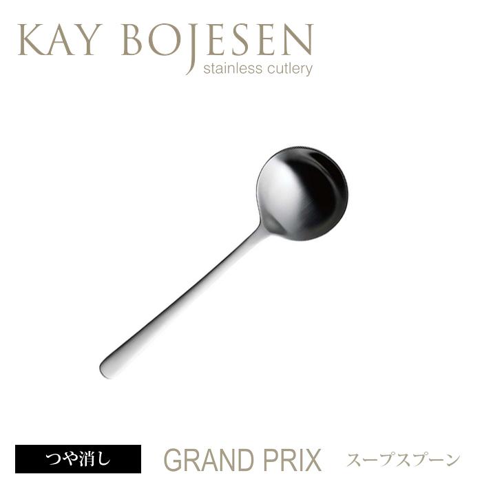 [ 5本までメール便可 ] カイボイスン Grand Prix スープスプーン つや消し [ Kay Bojesen カトラリー ステンレス 食器 洋食器 ブランド 北欧 ] | KAY BOJESEN DENMARK