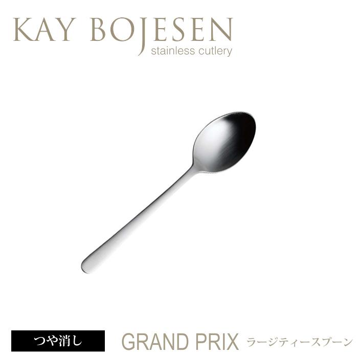 [ 14本までメール便可 ] カイボイスン Grand Prix ラージ ティースプーン つや消し [ Kay Bojesen カトラリー ステンレス 食器 洋食器 ブランド 北欧 ] | KAY BOJESEN DENMARK