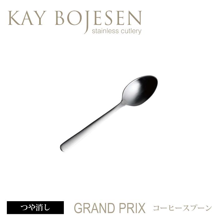 [ 36本までメール便可 ] カイボイスン Grand Prix コーヒースプーン つや消し [ Kay Bojesen カトラリー ステンレス 食器 洋食器 ブランド 北欧 ] | KAY BOJESEN DENMARK