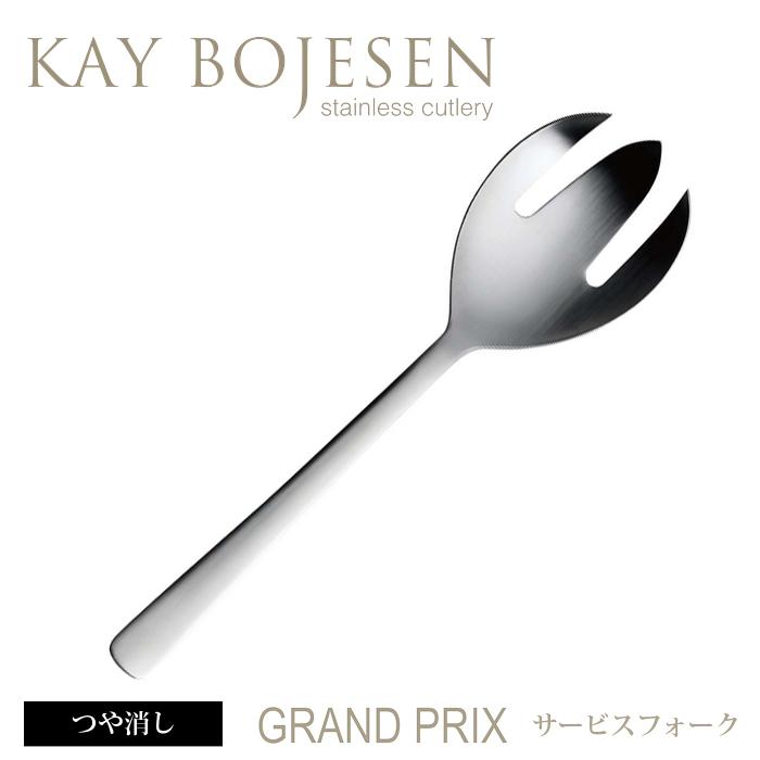 [ 3本までメール便可 ] カイボイスン Grand Prix サービスフォーク つや消し [ Kay Bojesen カトラリー ステンレス 食器 洋食器 ブランド 北欧 ] | KAY BOJESEN DENMARK
