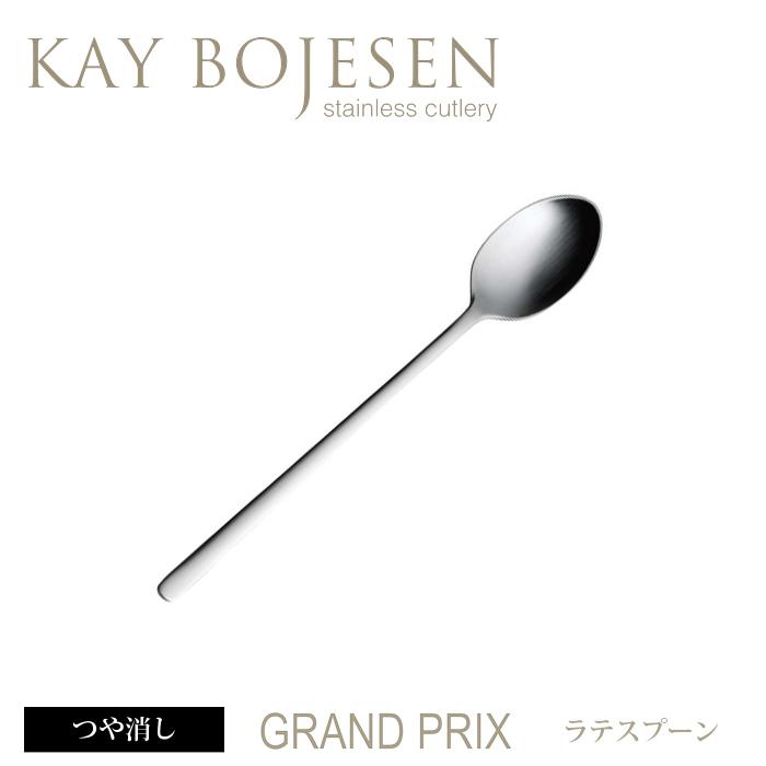 [ 16本までメール便可 ] カイボイスン Grand Prix ラテスプーン つや消し [ Kay Bojesen カトラリー ステンレス 食器 洋食器 ブランド 北欧 ] | KAY BOJESEN DENMARK