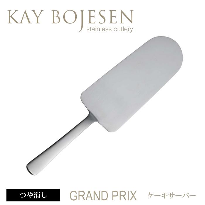[ 3本までメール便可 ] カイボイスン Grand Prix ケーキサーバー つや消し [ Kay Bojesen 食器 洋食器 ブランド食器 北欧 おしゃれ お洒落 ] | KAY BOJESEN DENMARK