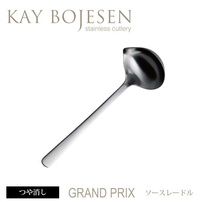 カイボイスン Grand Prix ソースレードル つや消し [ Kay Bojesen レードル 食器 洋食器 ブランド食器 北欧 おしゃれ お洒落 ] | KAY BOJESEN DENMARK