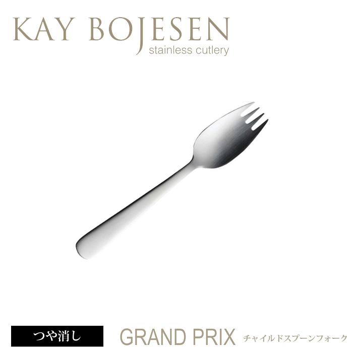 [ 18本までメール便可 ] カイボイスン Grand Prix チャイルドスプーンフォーク つや消し [ Kay Bojesen カトラリー ステンレス 食器 ブランド 北欧 ] | KAY BOJESEN DENMARK