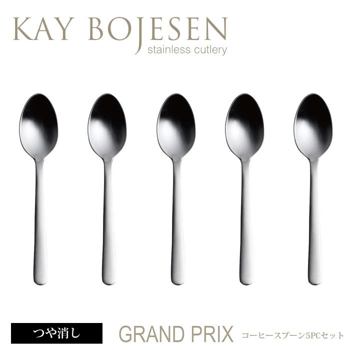 カイボイスン Grand Prix コーヒースプーン5本セット つや消し [ Kay Bojesen スプーン カトラリー ステンレス 食器 洋食器 ブランド食器 北欧 ] | KAY BOJESEN DENMARK