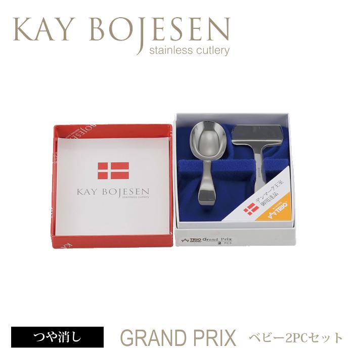 カイボイスン Grand Prix ベビー ( つや消し ) 2pcセット [ Kay Bojesen カトラリー ステンレス ギフトセット 食器 洋食器 ブランド食器 北欧 ] | KAY BOJESEN DENMARK
