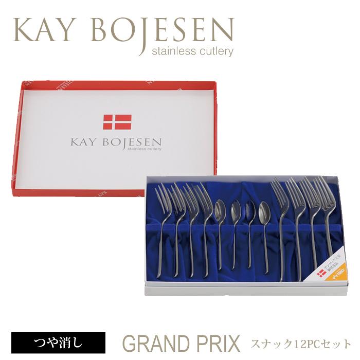 カイボイスン Grand Prix スナック ( つや消し ) 12pcセット [ Kay Bojesen カトラリー ステンレス ギフトセット 食器 洋食器 ブランド食器 北欧 ] | KAY BOJESEN DENMARK