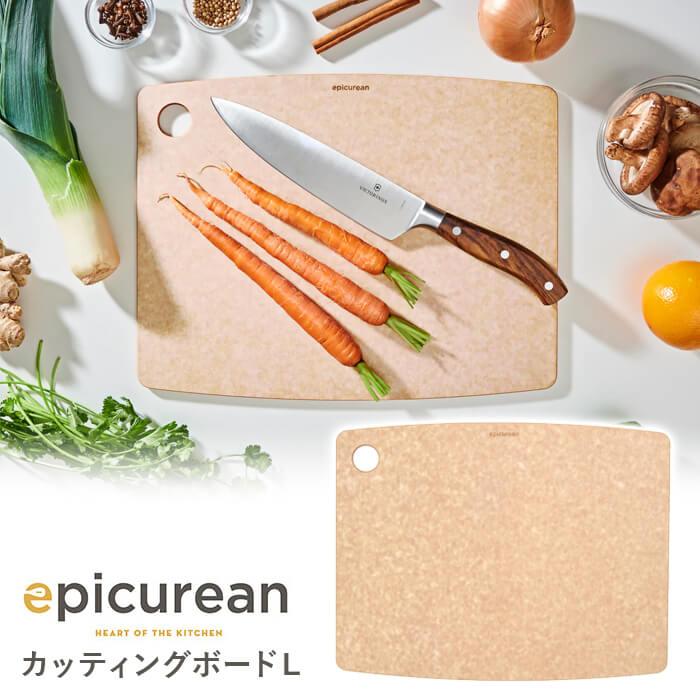 まな板 エピキュリアン まないた 食洗機対応 カッティングマット L ナチュラル 軽量 薄型 epicurean | 