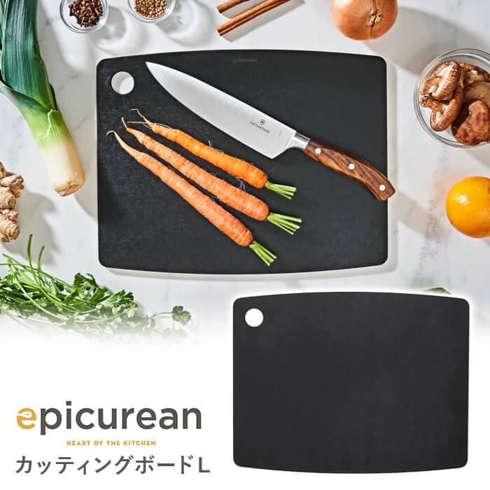 まな板 エピキュリアン まないた 食洗機対応 カッティングマット L ブラック 黒 軽量 薄型 epicurean | epicurean