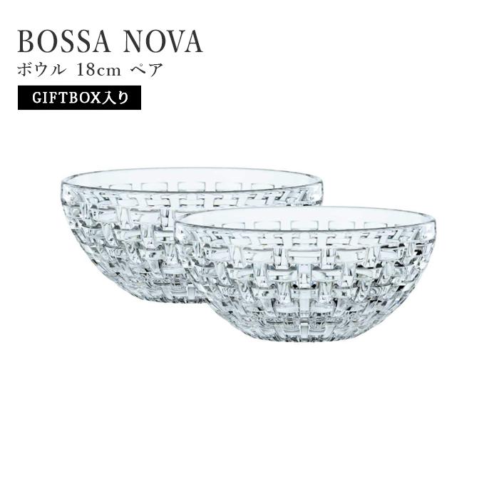 ナハトマン ボサノバ 103292 ボウル 18cm ペア 送料無料 | 