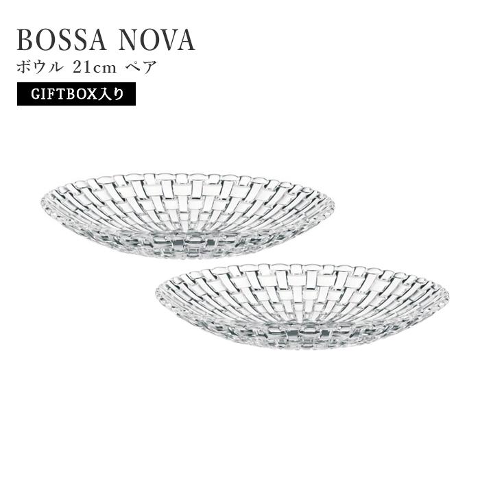 ナハトマン ボサノバ 99681 ボウル 21cm ペア 並行輸入品 送料無料 | 